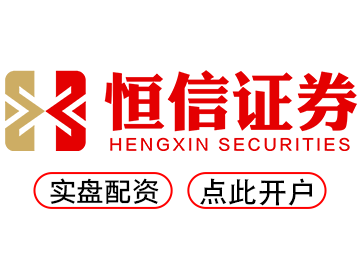 恒信配资官网-安全合规平台专业保障让投资更放心！